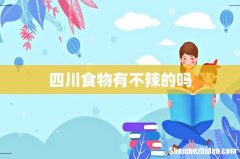 四川食物有不辣的吗