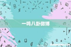 一鸣八卦微博