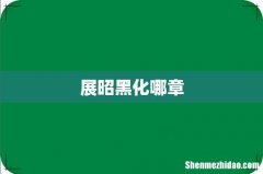 展昭黑化哪章