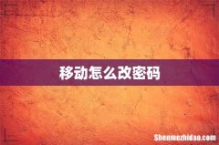 移动怎么改密码