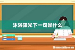 沐浴阳光下一句是什么