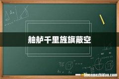 舳舻千里旌旗蔽空