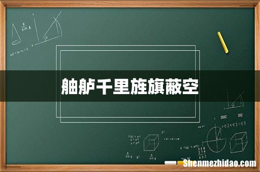 舳舻千里旌旗蔽空