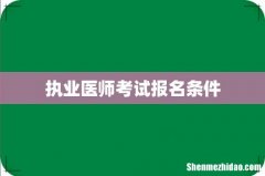 执业医师考试报名条件