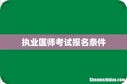 执业医师考试报名条件