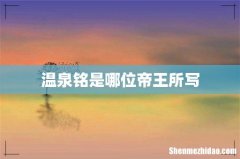 温泉铭是哪位帝王所写