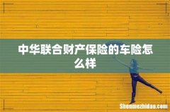 中华联合财产保险的车险怎么样