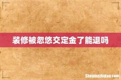 装修被忽悠交定金了能退吗