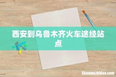 西安到乌鲁木齐火车途经站点