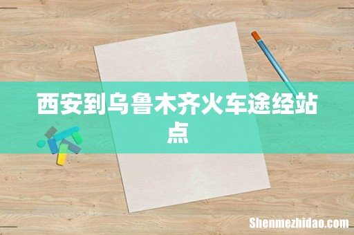西安到乌鲁木齐火车途经站点
