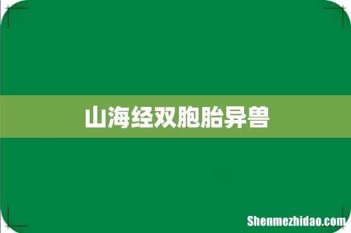 山海经双胞胎异兽