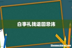 白事礼钱退回忌讳