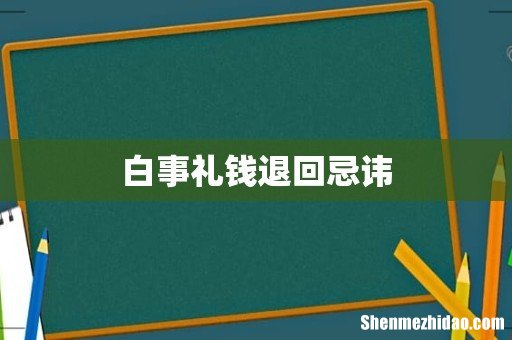 白事礼钱退回忌讳