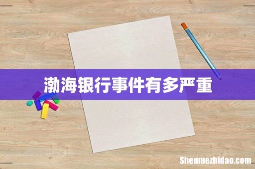 渤海银行事件有多严重
