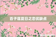 百子莲夏日之恋优缺点
