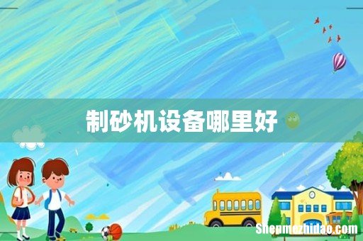 制砂机设备哪里好
