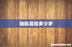 始龀是指多少岁