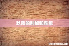 秋风的别称和雅称