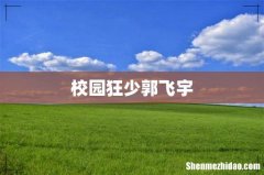 校园狂少郭飞宇