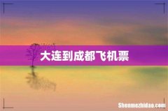 大连到成都飞机票