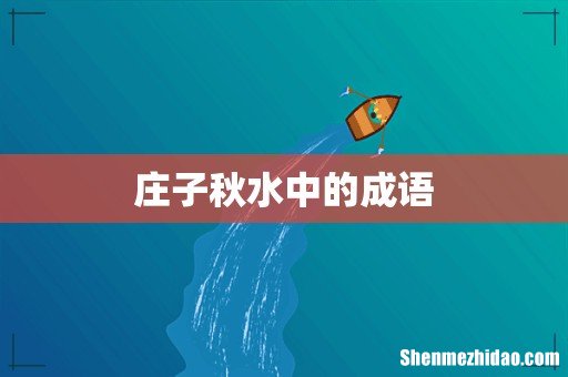 庄子秋水中的成语