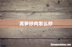 莴笋炒肉怎么炒