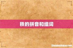 秩的拼音和组词