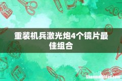 重装机兵激光炮4个镜片最佳组合