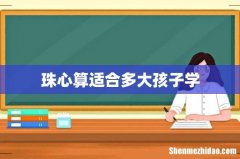 珠心算适合多大孩子学