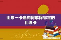 山东一卡通如何解除绑定的礼遇卡
