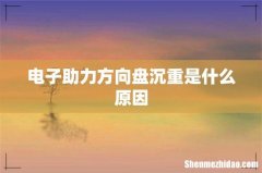 电子助力方向盘沉重是什么原因