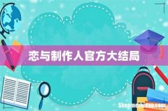 恋与制作人官方大结局