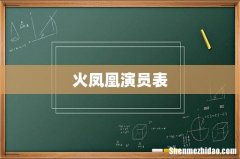 火凤凰演员表