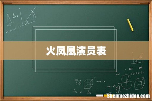 火凤凰演员表