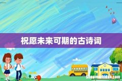 祝愿未来可期的古诗词