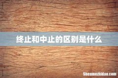 终止和中止的区别是什么