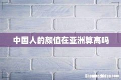 中国人的颜值在亚洲算高吗