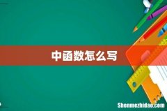 中函数怎么写