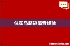 住在马路边隔音经验