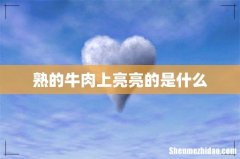 熟的牛肉上亮亮的是什么