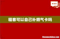 租客可以自己补燃气卡吗