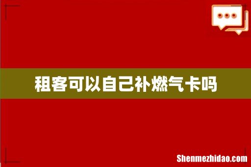 租客可以自己补燃气卡吗