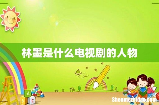林墨是什么电视剧的人物