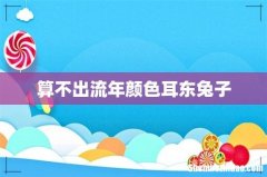 算不出流年颜色耳东兔子