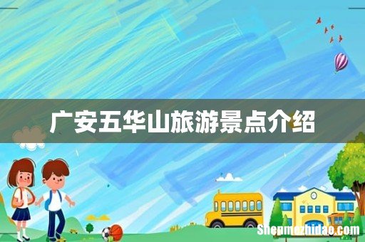 广安五华山旅游景点介绍