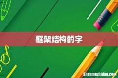框架结构的字