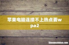 苹果电脑连接不上热点要wpa2