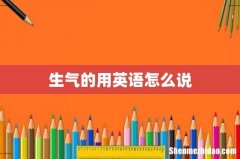 生气的用英语怎么说