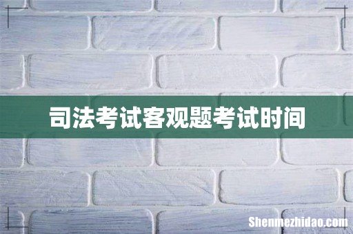 司法考试客观题考试时间