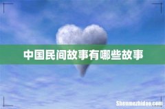中国民间故事有哪些故事